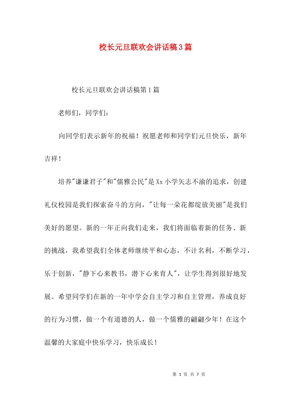 校长元旦联欢会讲话稿3篇_第1页