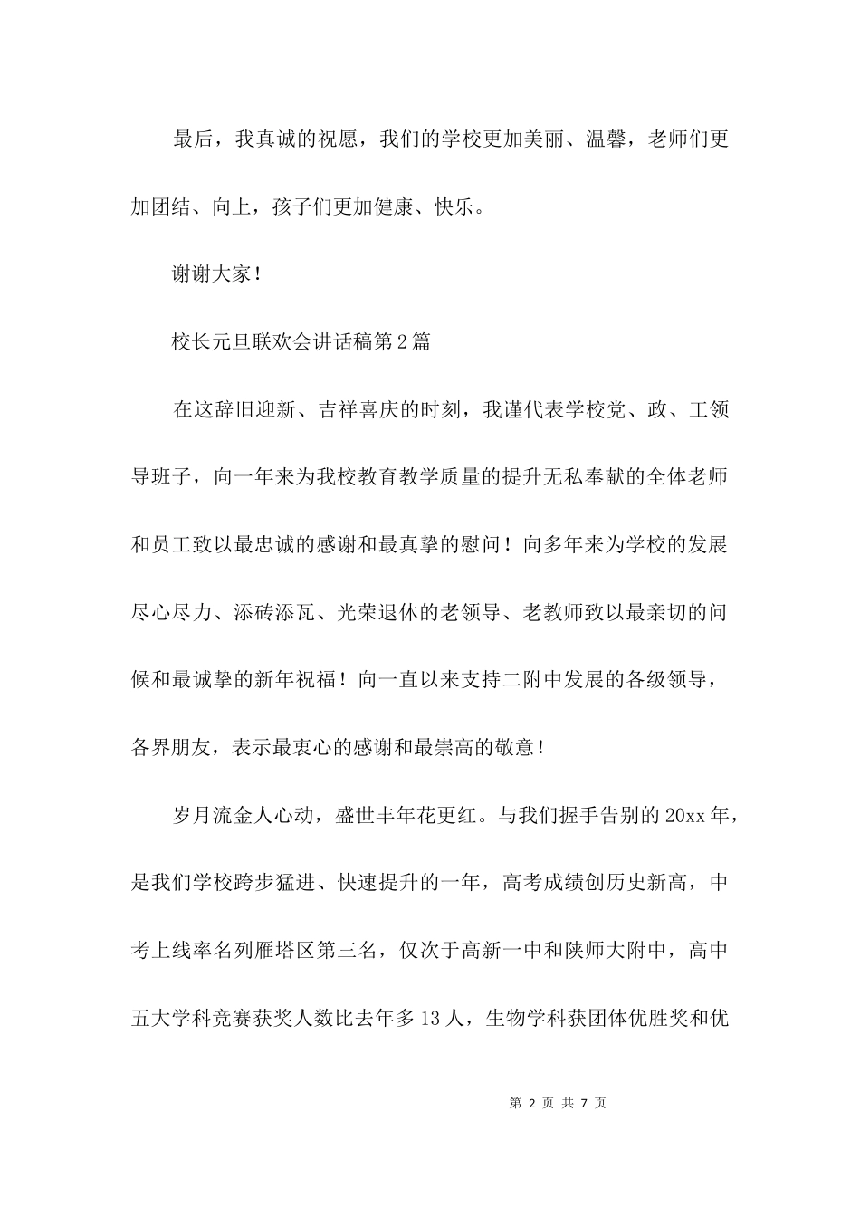 校长元旦联欢会讲话稿3篇_第2页