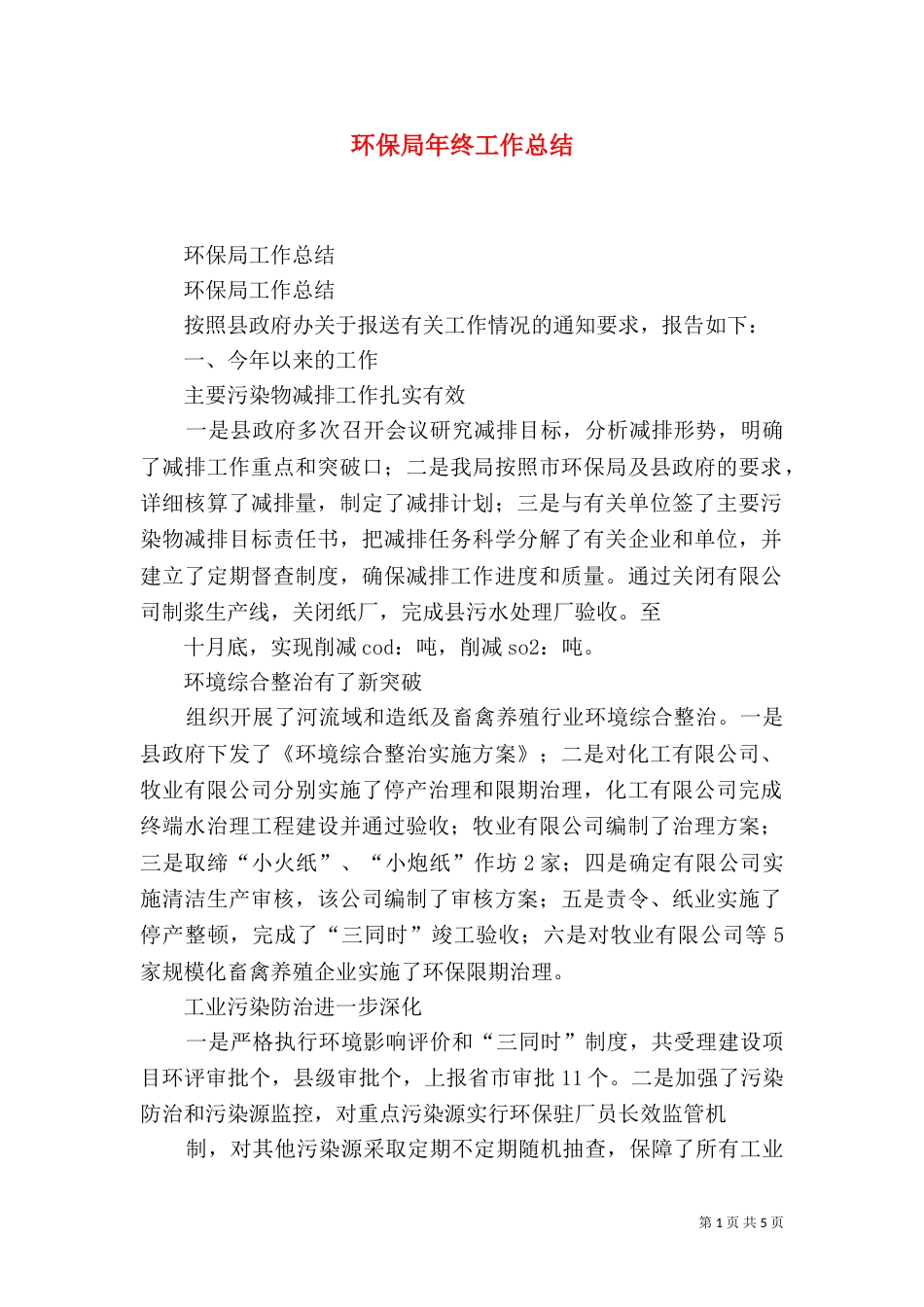 环保局年终工作总结_第1页