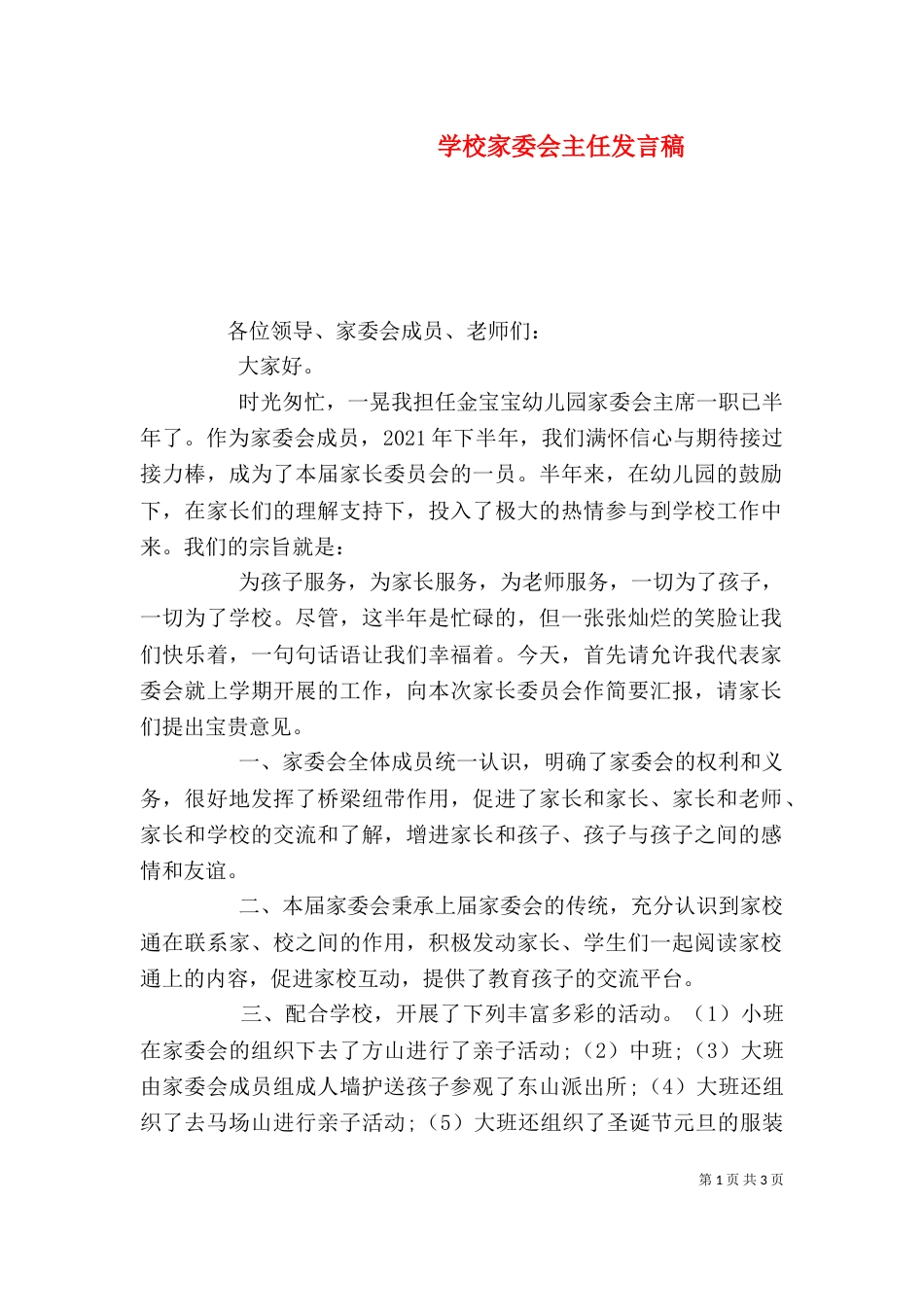 学校家委会主任发言稿（三）_第1页