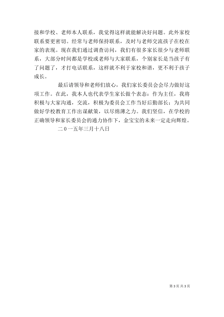 学校家委会主任发言稿（三）_第3页