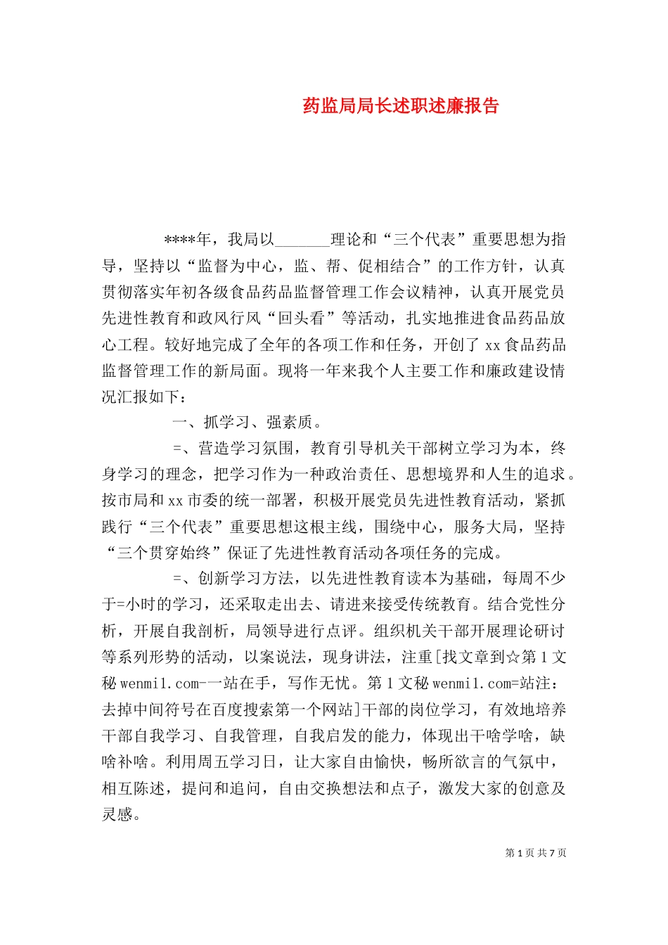 药监局局长述职述廉报告（四）_第1页