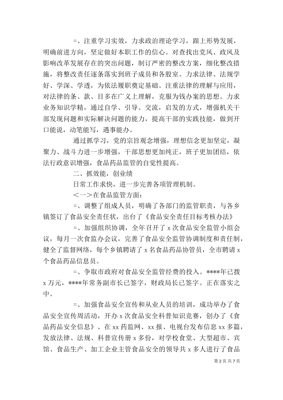 药监局局长述职述廉报告（四）_第2页