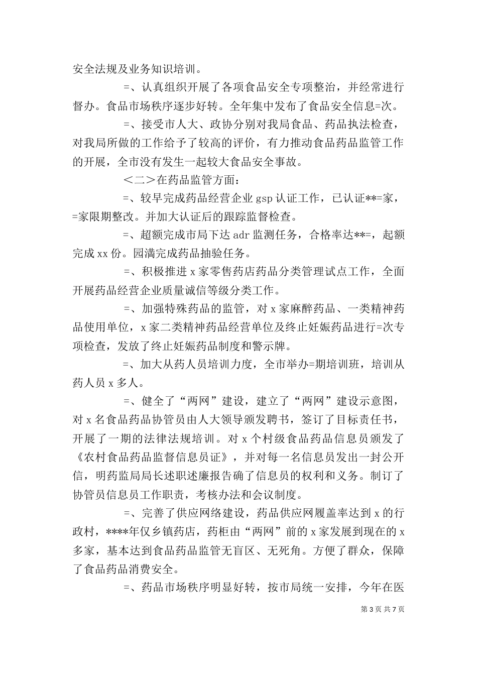 药监局局长述职述廉报告（四）_第3页
