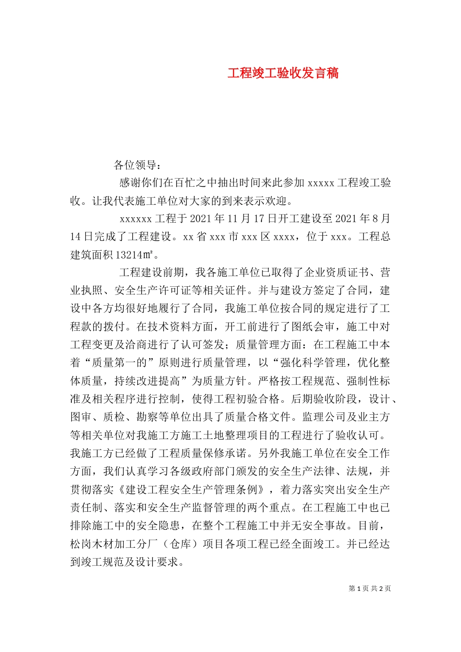 工程竣工验收发言稿（二）_第1页
