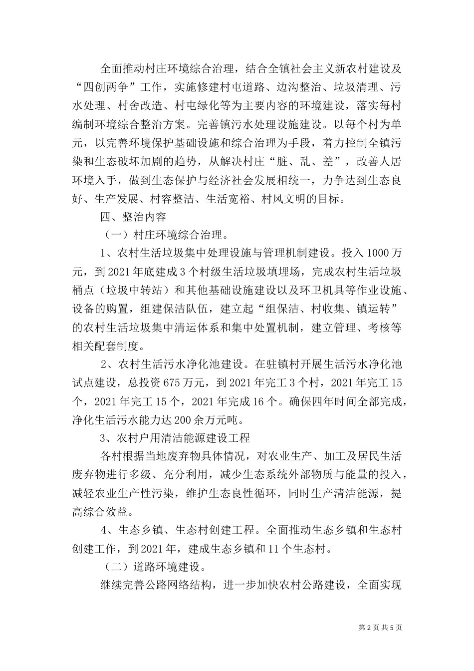 农村环境综合整治实施方案（六）_第2页