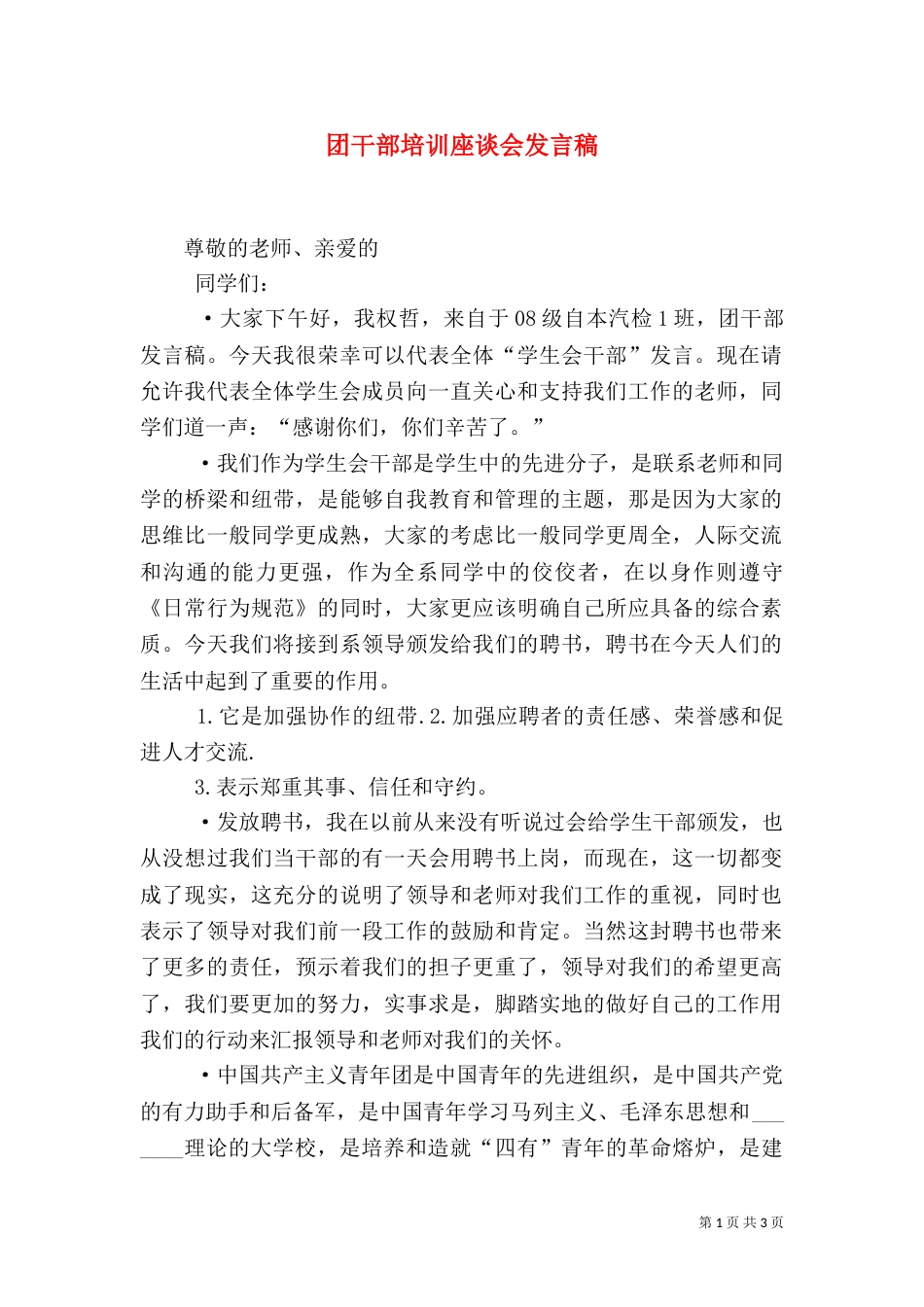 团干部培训座谈会发言稿（一）_第1页