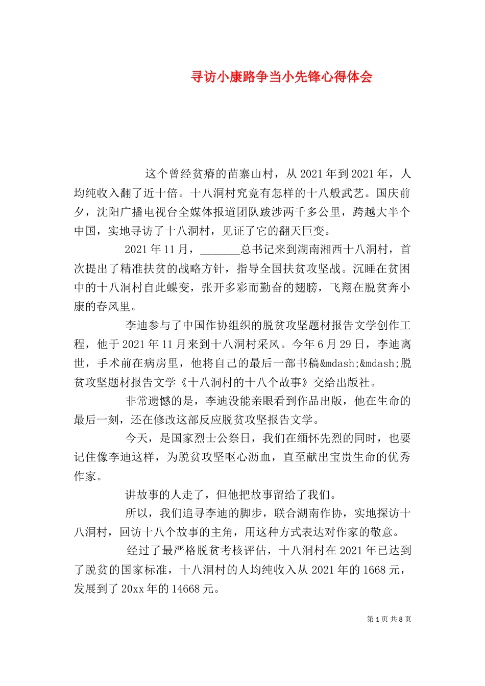 寻访小康路争当小先锋心得体会_第1页