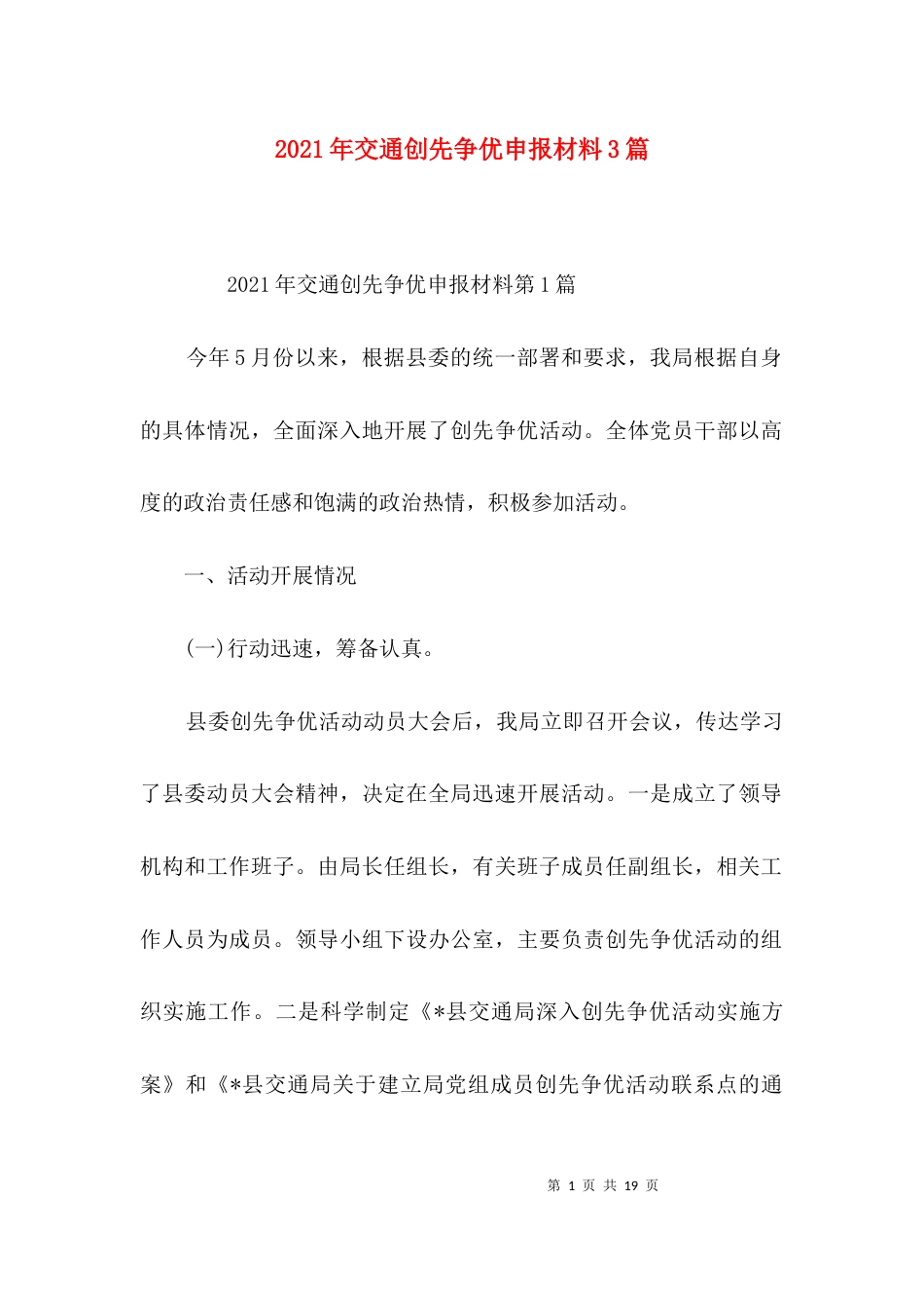（精选）2021年交通创先争优申报材料3篇_第1页