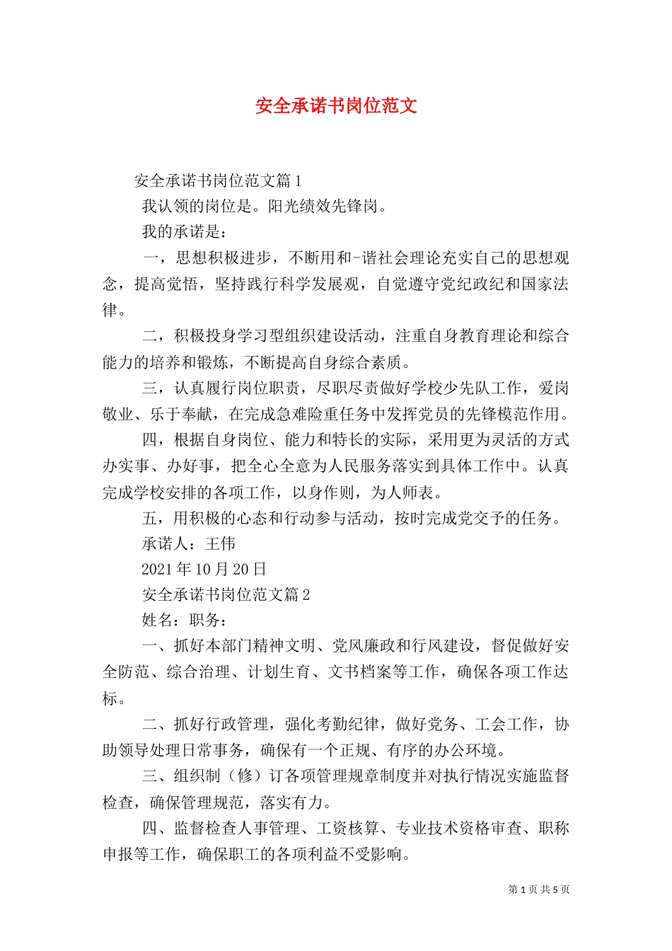 安全承诺书岗位范文_第1页