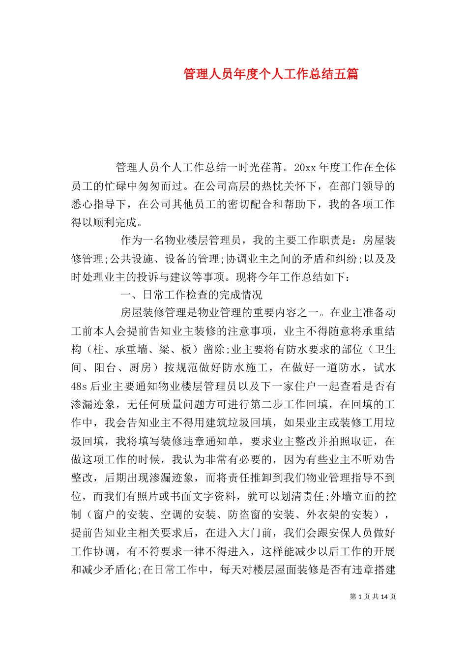 管理人员年度个人工作总结五篇_第1页