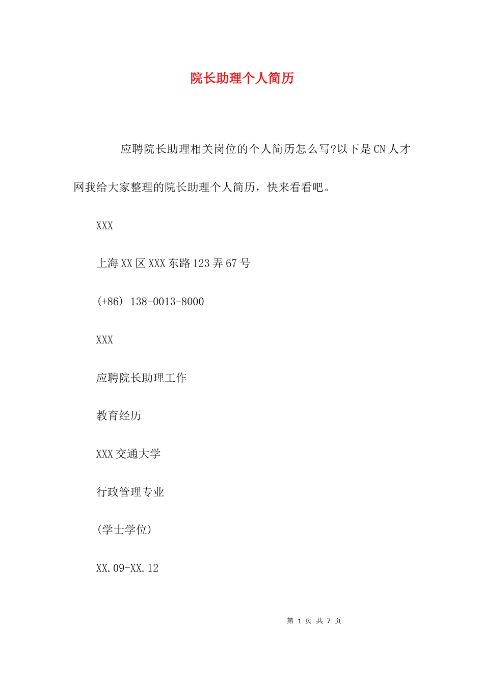 院长助理个人简历_第1页