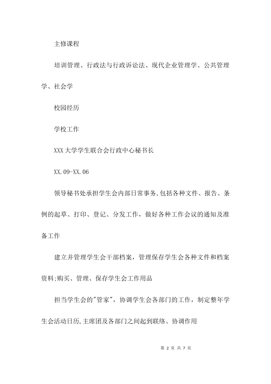 院长助理个人简历_第2页