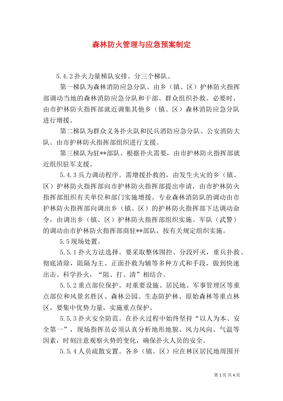 森林防火管理与应急预案制定（二）_第1页