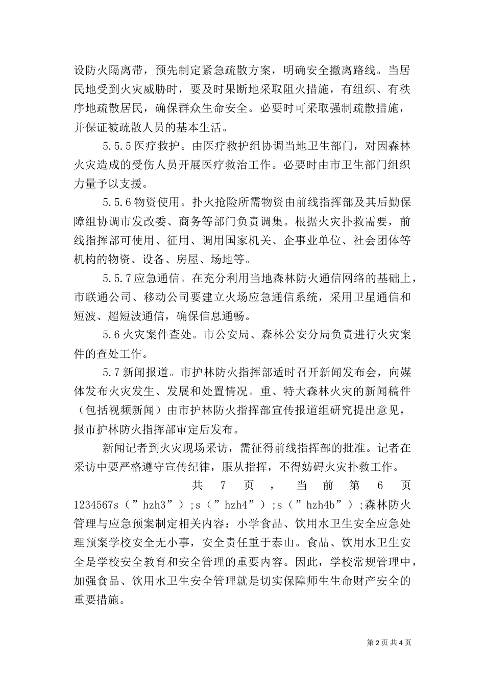 森林防火管理与应急预案制定（二）_第2页
