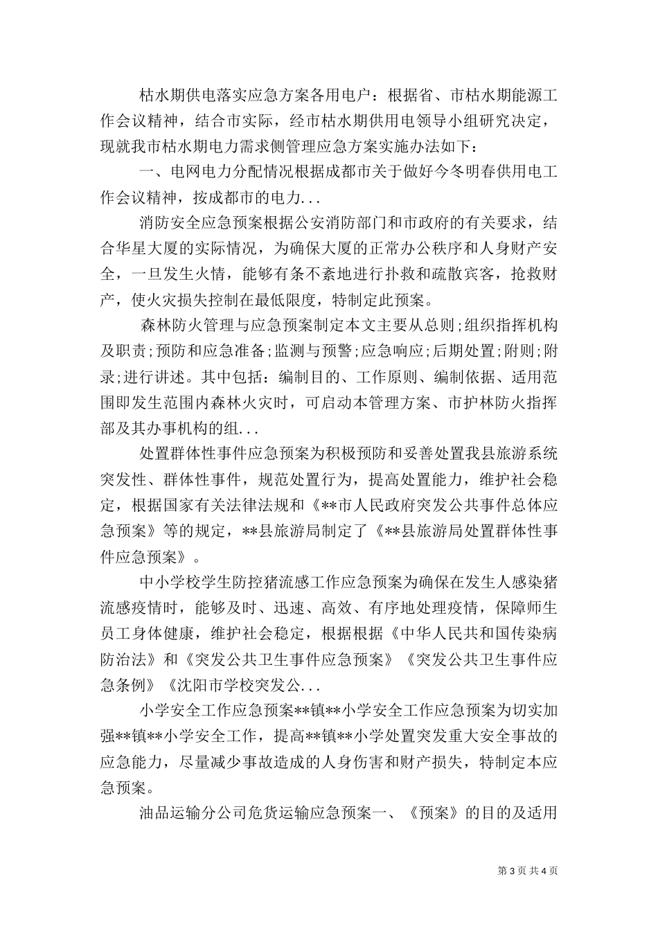 森林防火管理与应急预案制定（二）_第3页