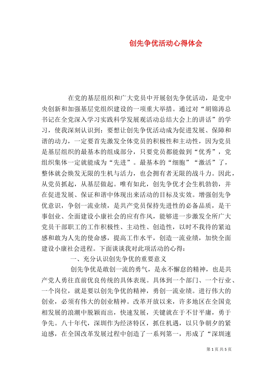 创先争优活动心得体会（二）_第1页