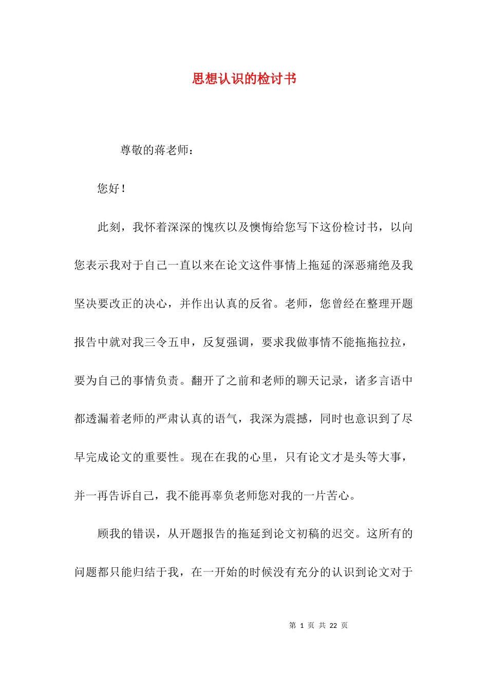 （精选）思想认识的检讨书_第1页