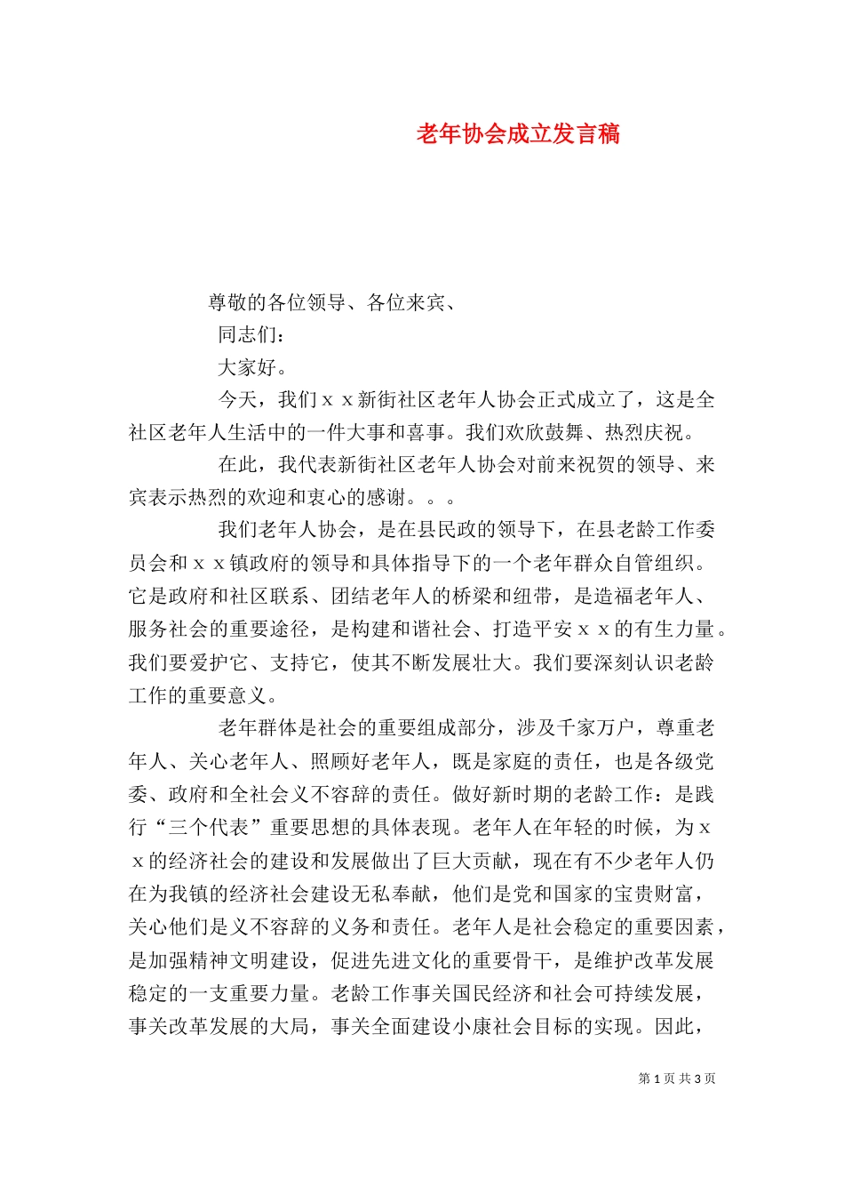 老年协会成立发言稿_第1页