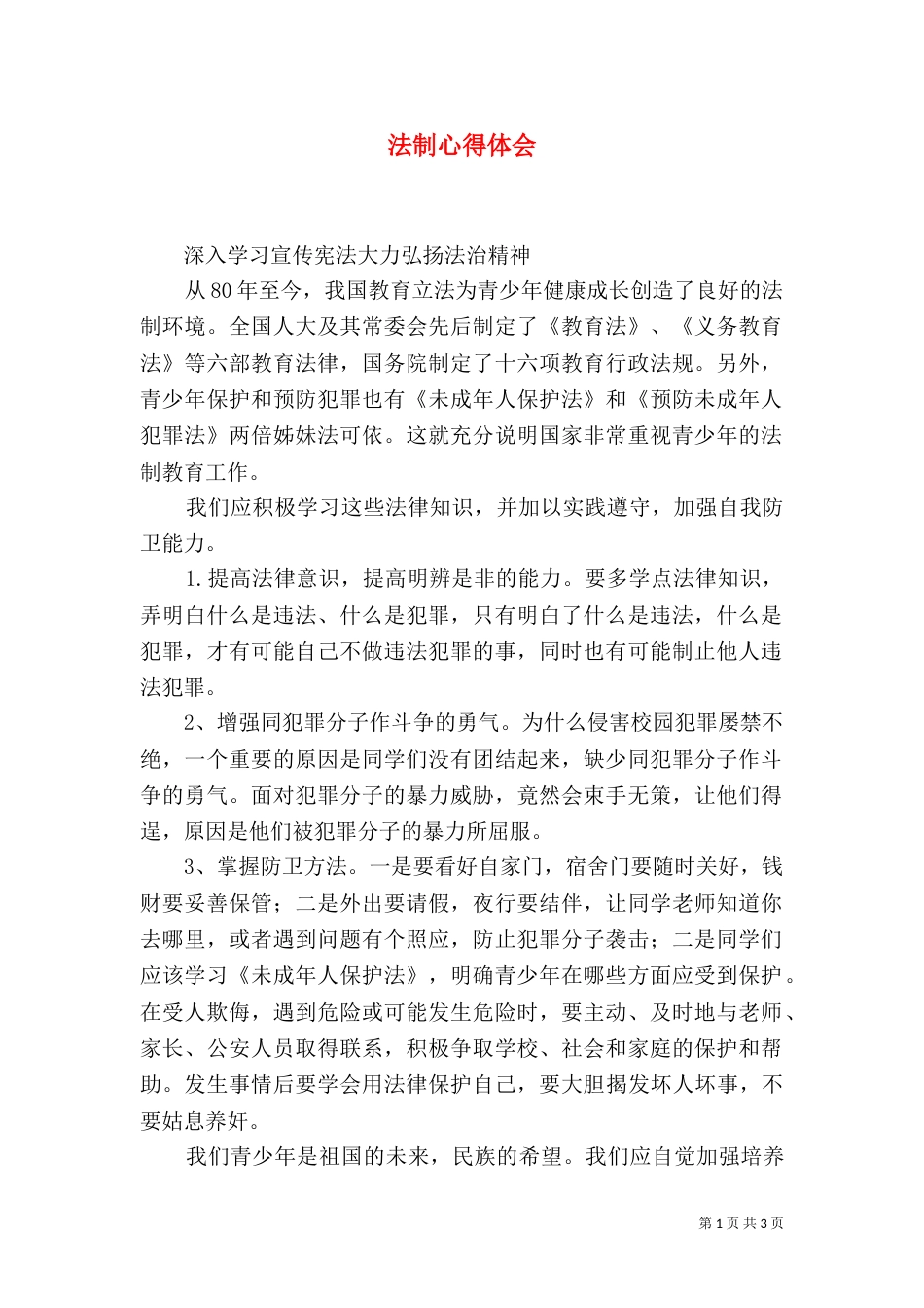 法制心得体会（七）_第1页