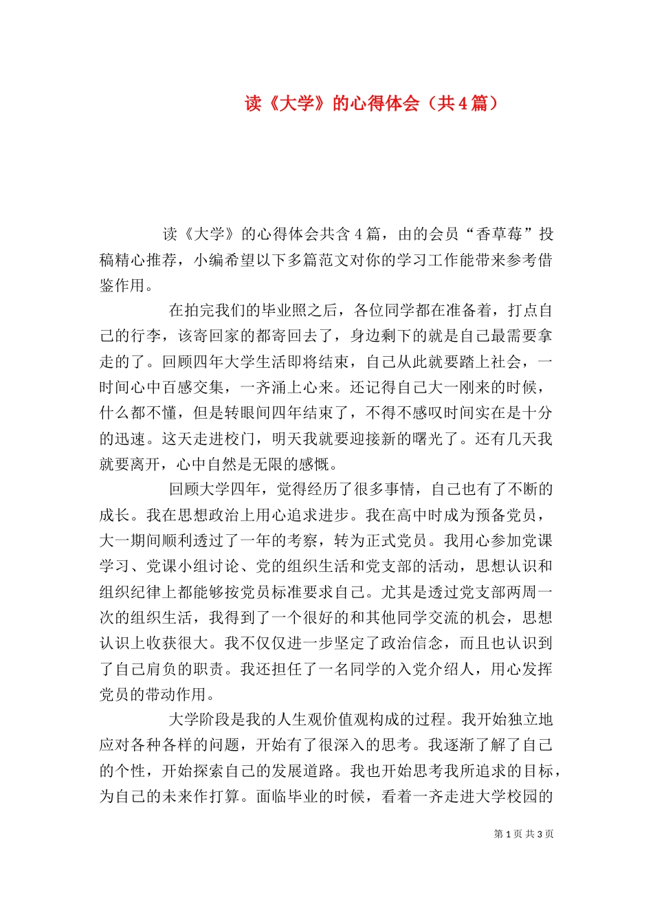 读《大学》的心得体会（共4篇）_第1页