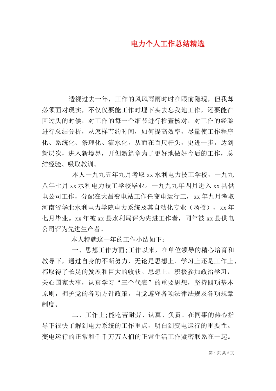 电力个人工作总结精选_第1页