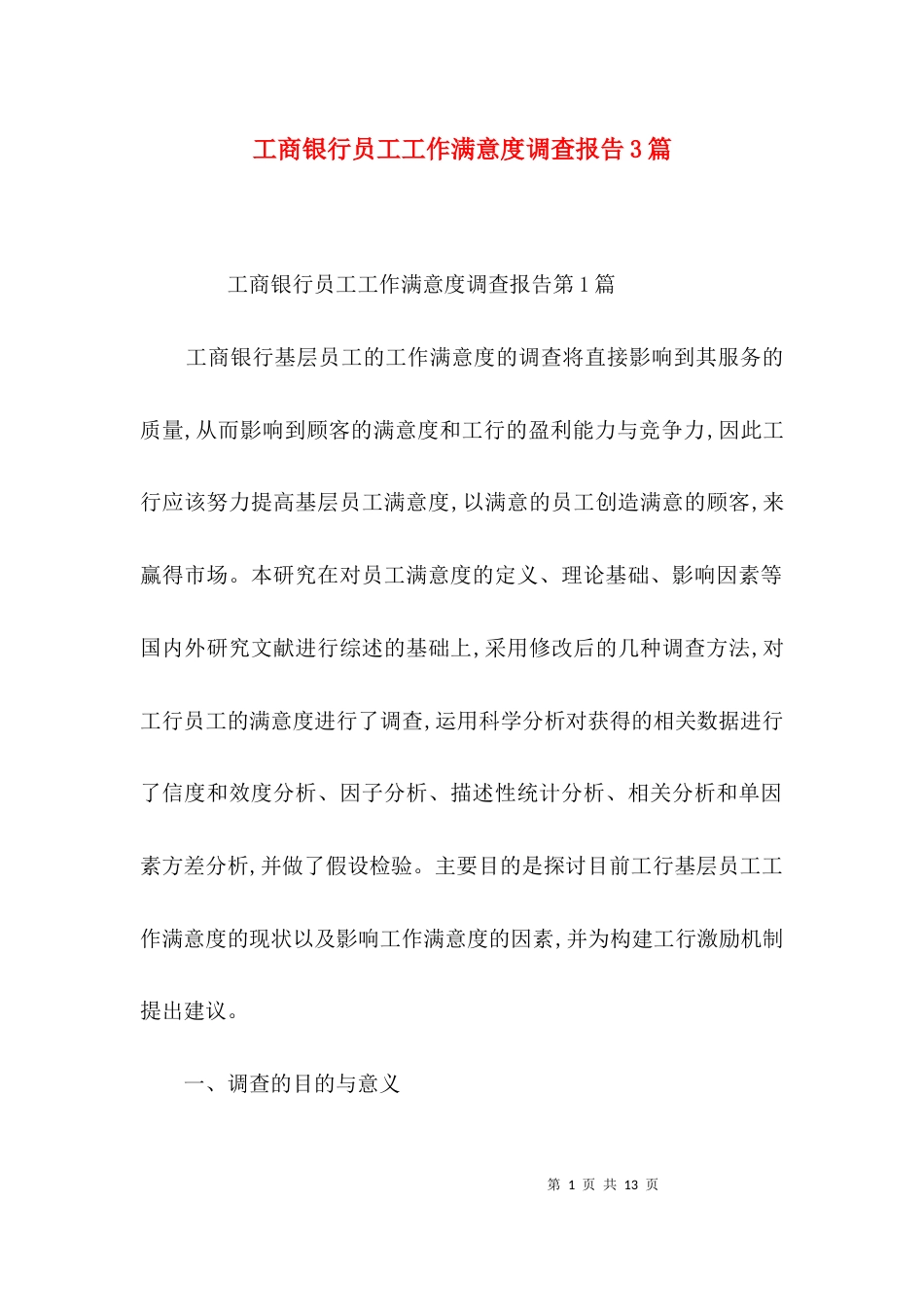 工商银行员工工作满意度调查报告3篇_第1页