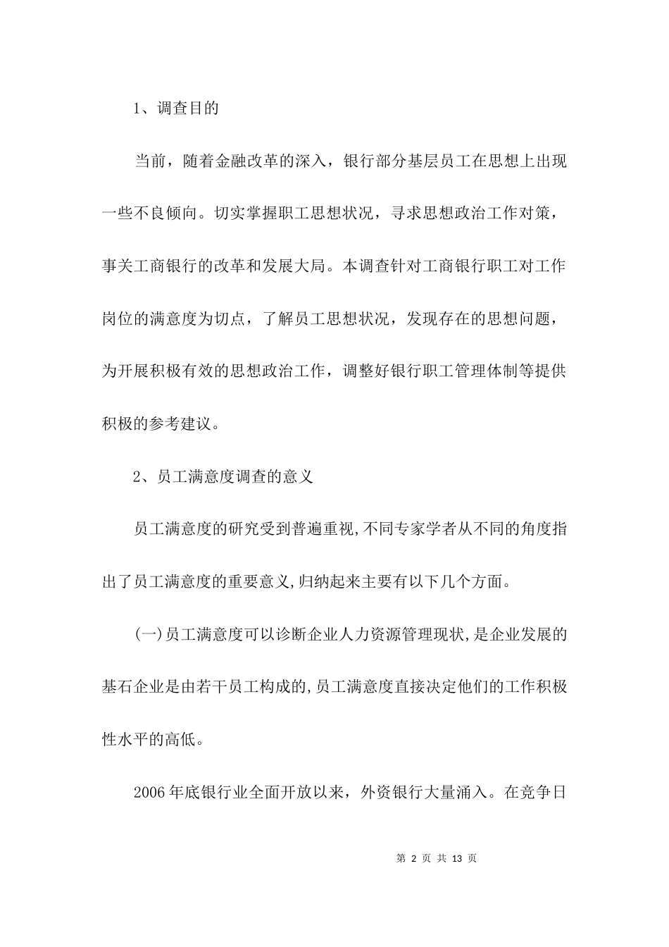 工商银行员工工作满意度调查报告3篇_第2页