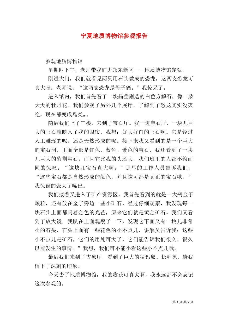 宁夏地质博物馆参观报告（一）_第1页