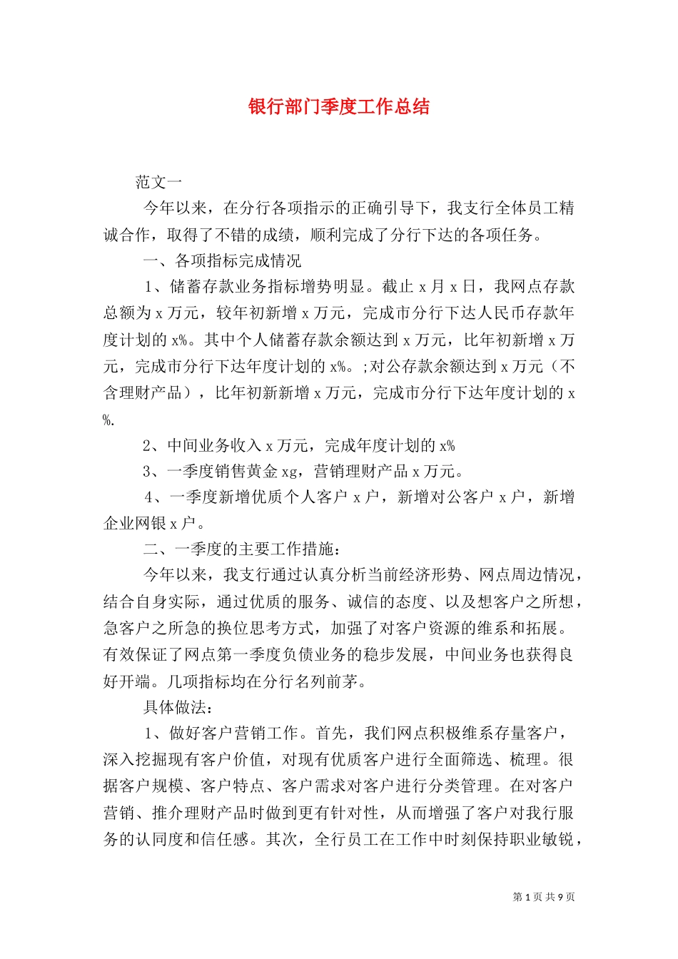 银行部门季度工作总结_第1页