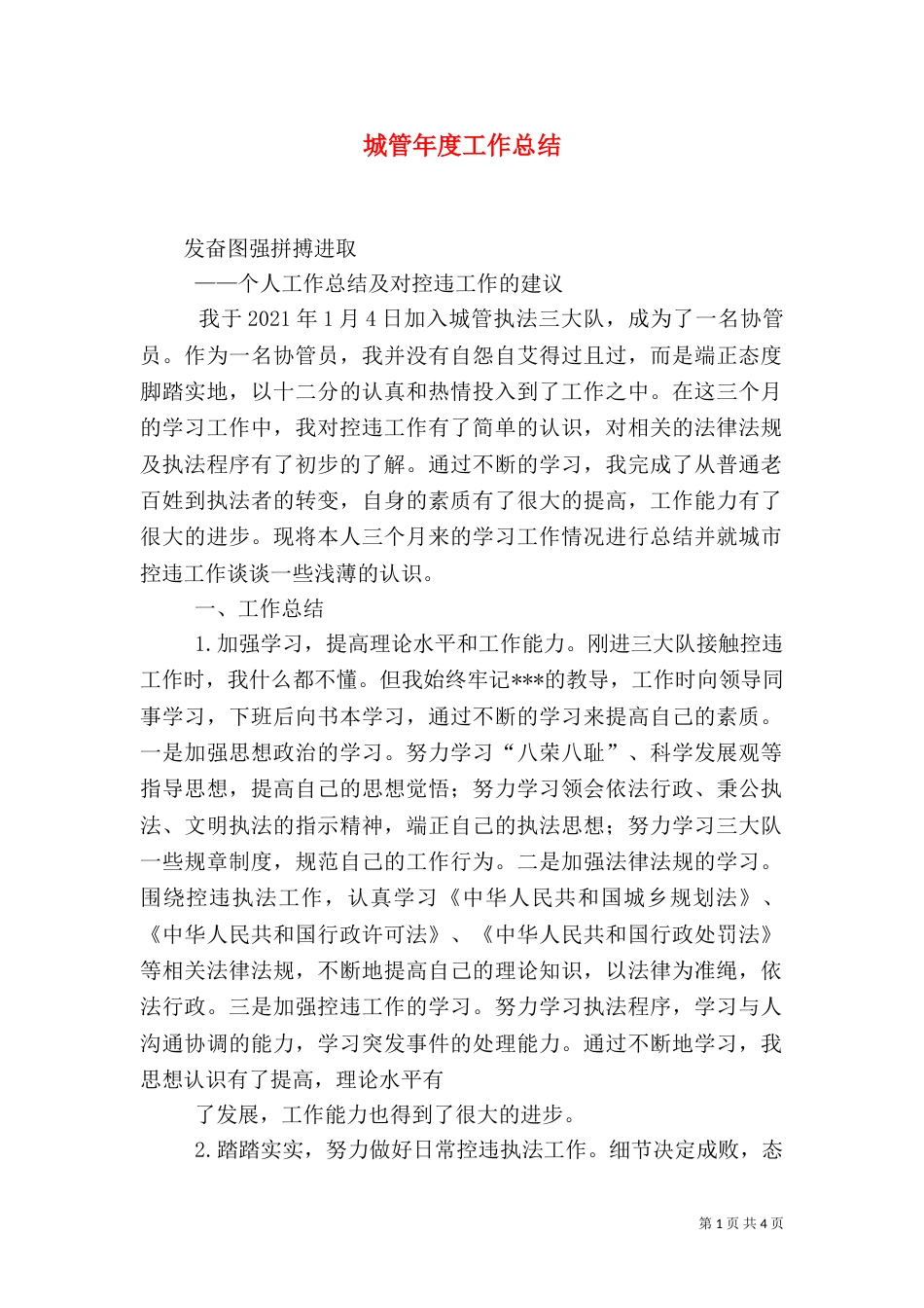 城管年度工作总结（四）_第1页