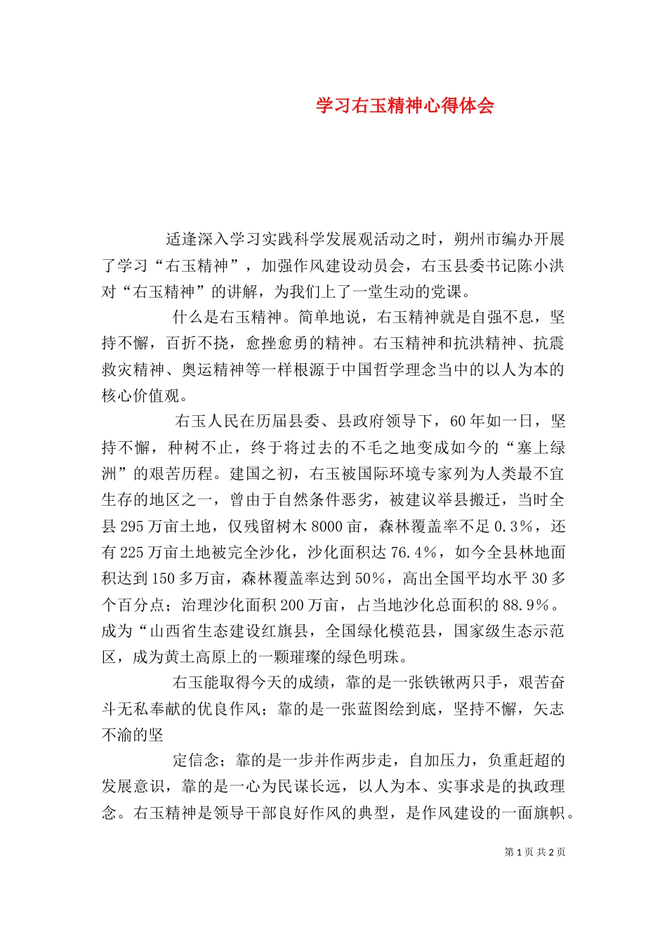 学习右玉精神心得体会（二）_第1页
