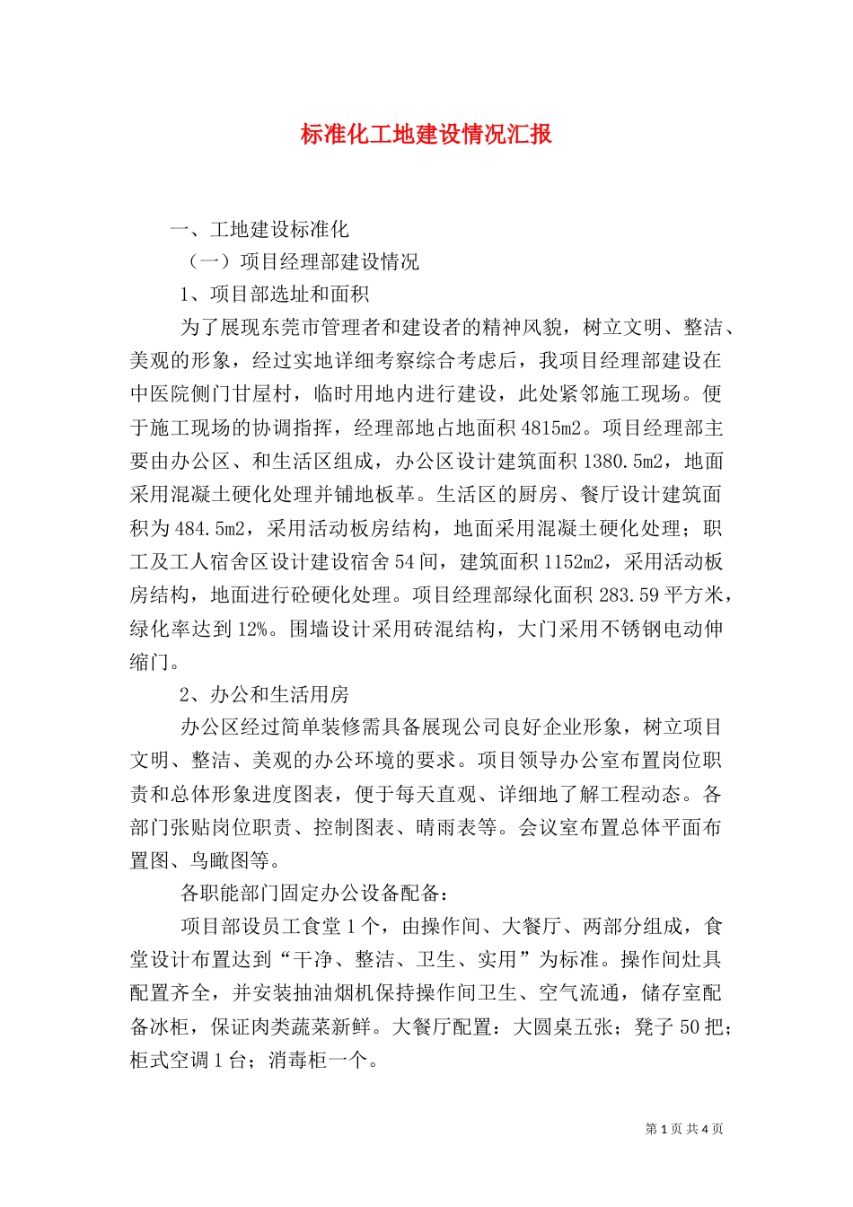 标准化工地建设情况汇报（二）_第1页