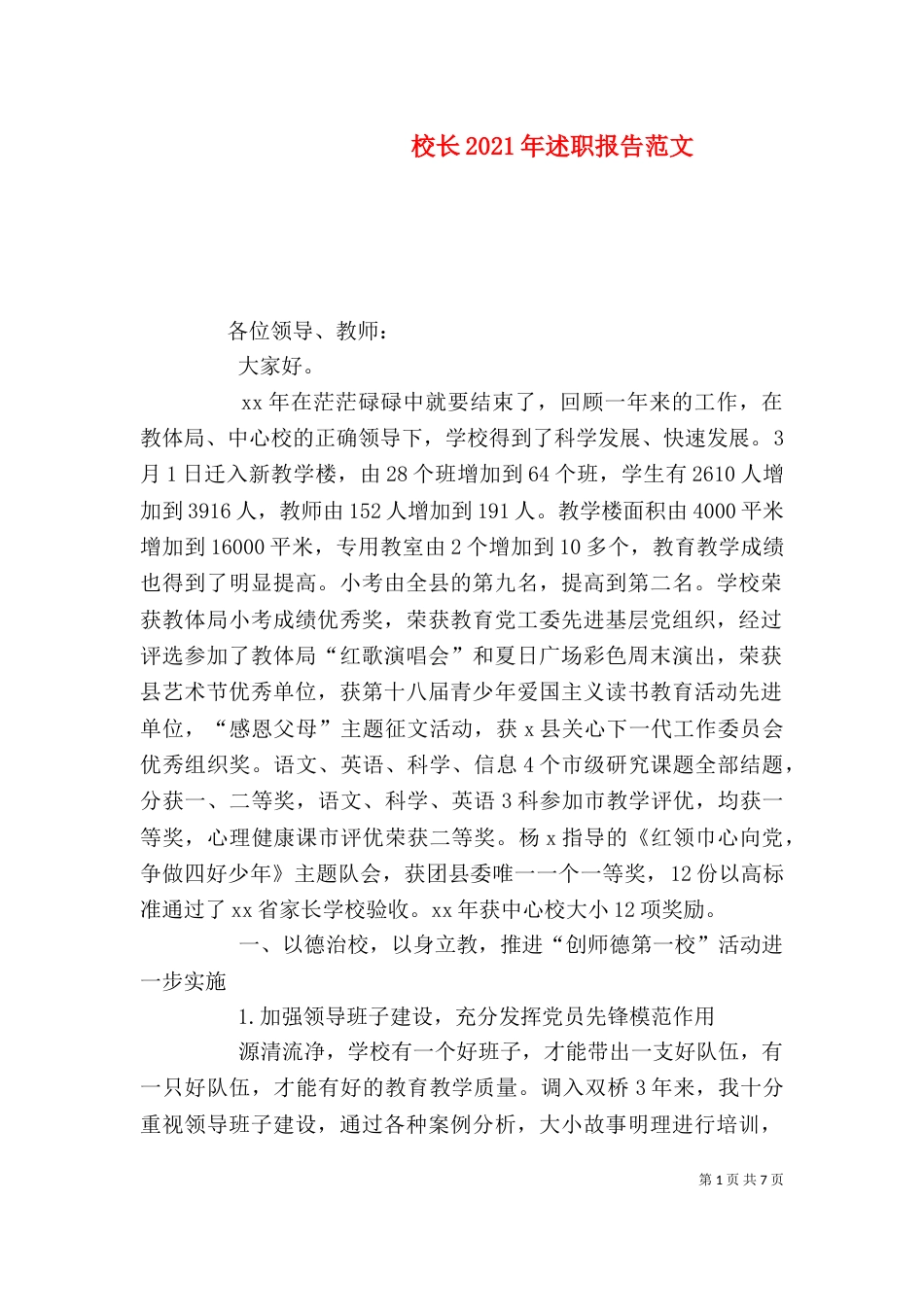 校长2021年述职报告范文（一）_第1页