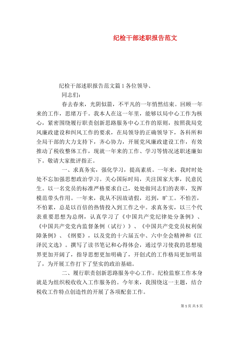 纪检干部述职报告范文（二）_第1页