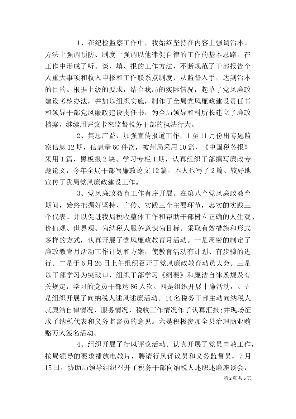纪检干部述职报告范文（二）_第2页