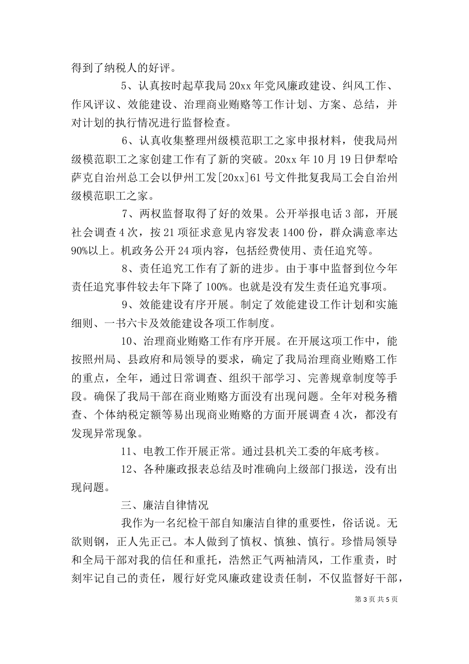 纪检干部述职报告范文（二）_第3页