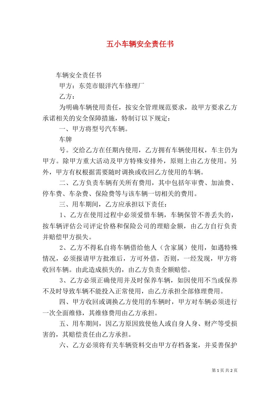 五小车辆安全责任书_第1页