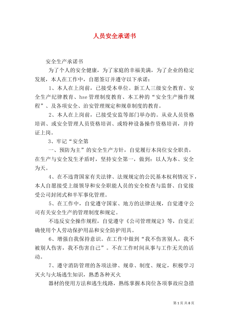 人员安全承诺书（三）_第1页