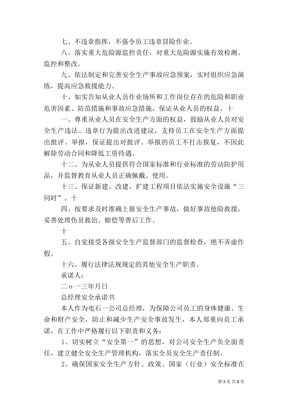 人员安全承诺书（三）_第3页