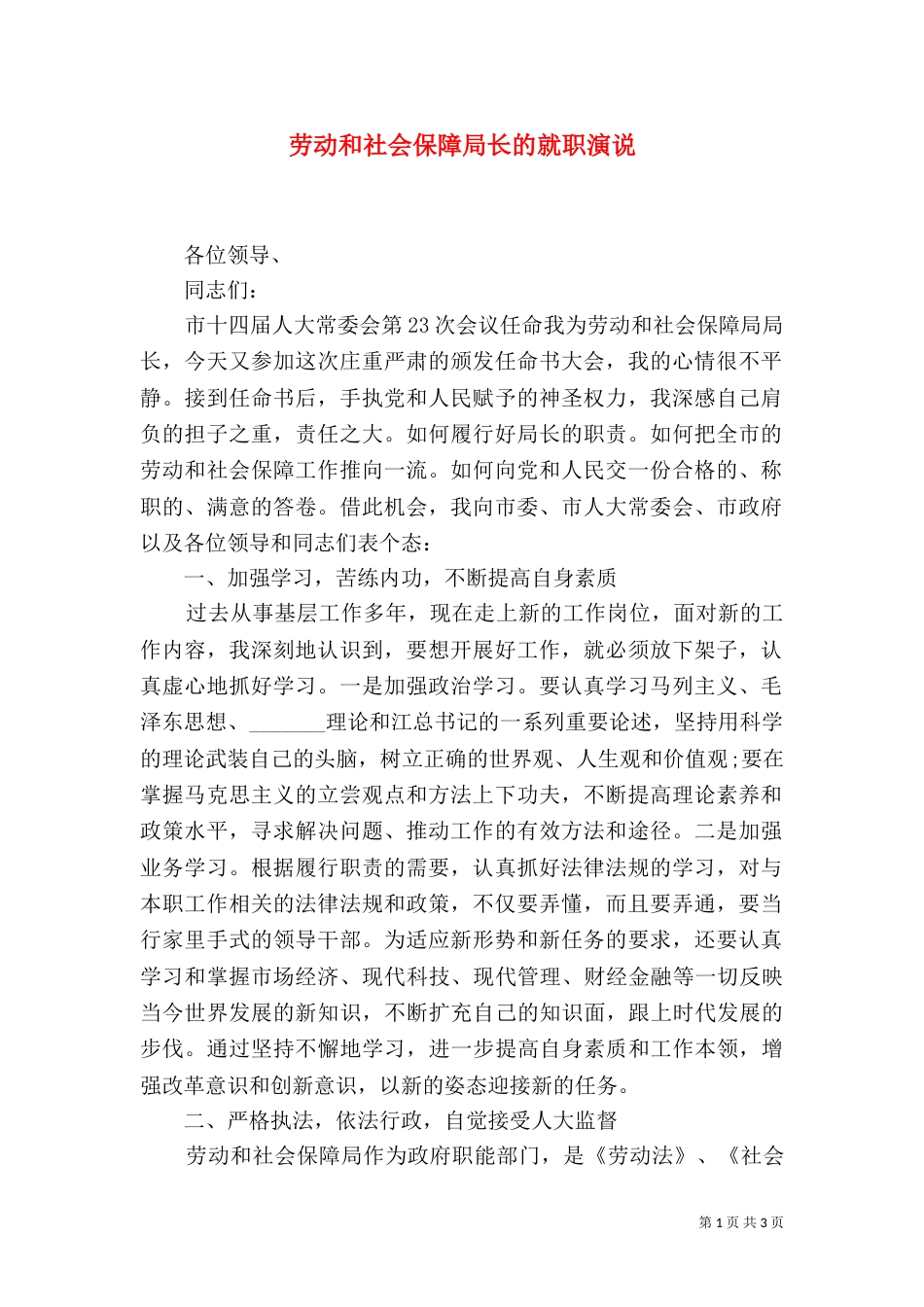 劳动和社会保障局长的就职演说_第1页
