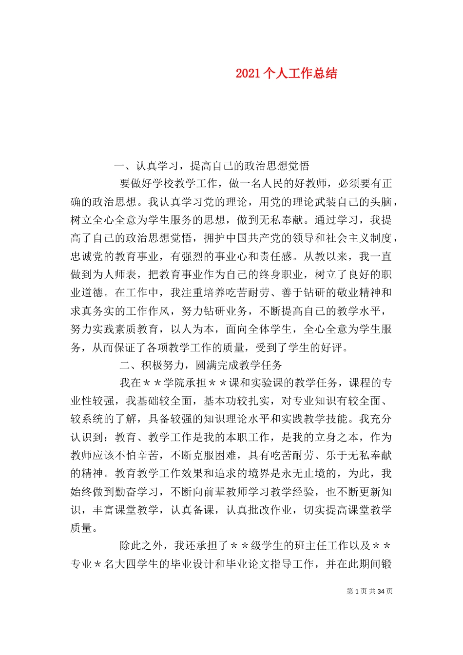 2023个人工作总结(六)_第1页