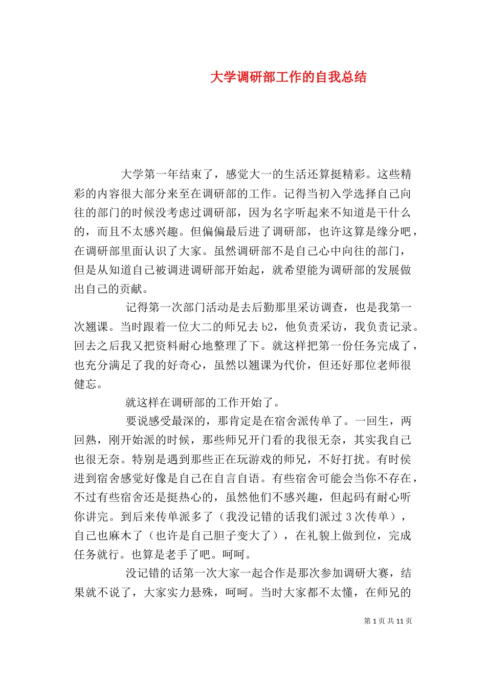 大学调研部工作的自我总结_第1页