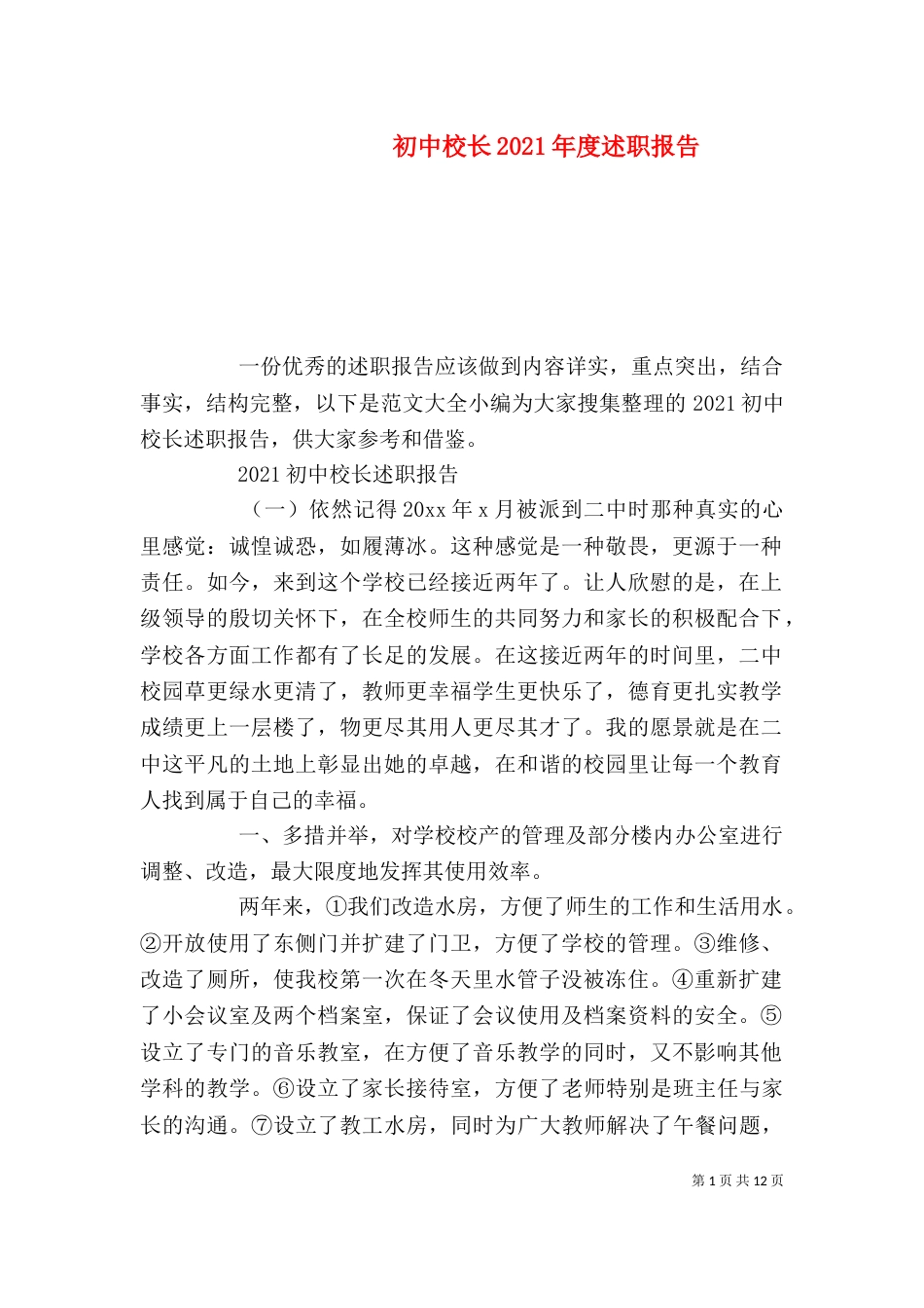 初中校长2021年度述职报告_第1页