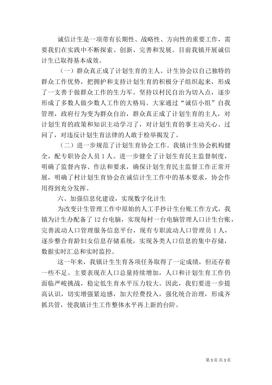 计划生育工作总结（二）6_第3页