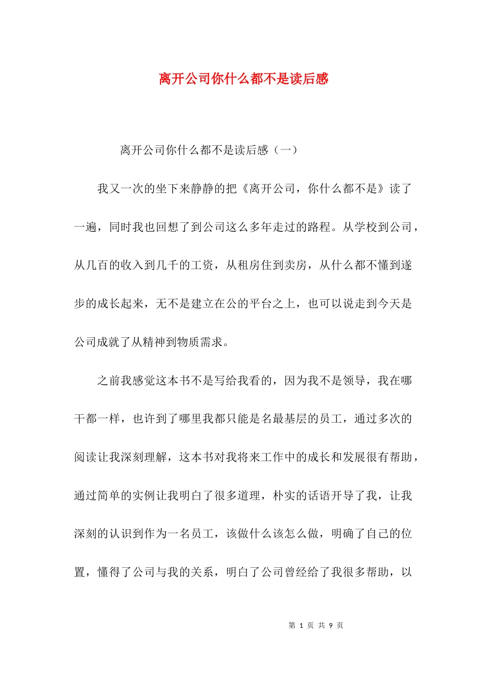 （精选）离开公司你什么都不是读后感_第1页