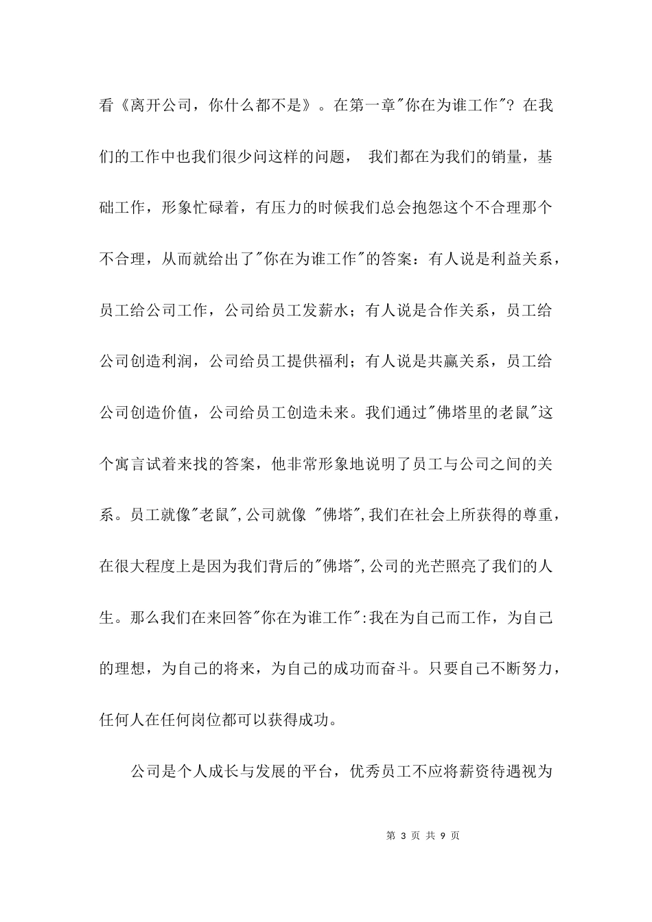 （精选）离开公司你什么都不是读后感_第3页