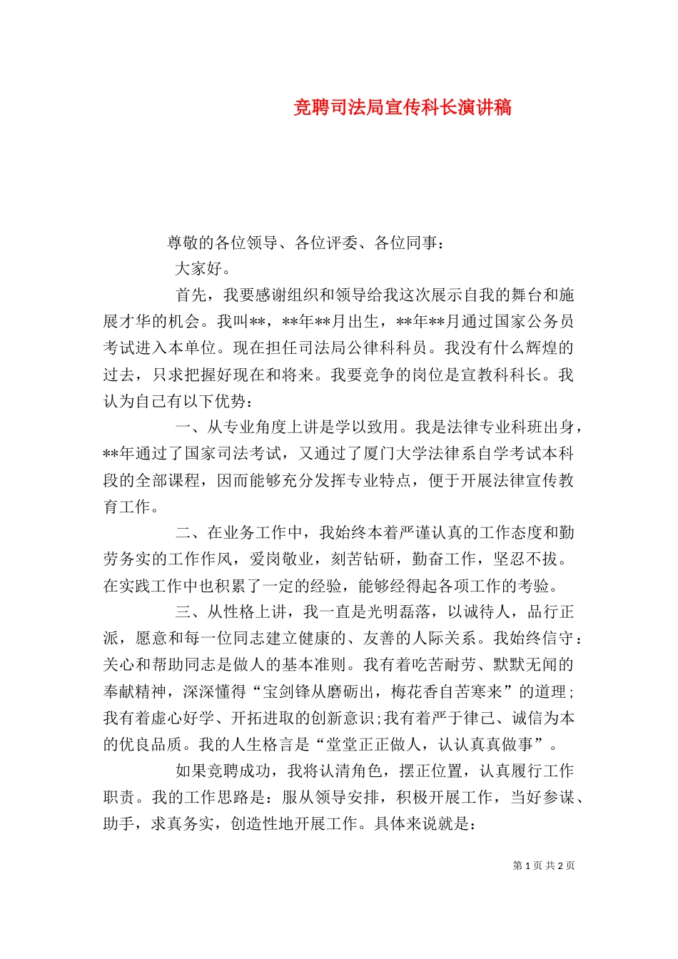 竞聘司法局宣传科长演讲稿_第1页
