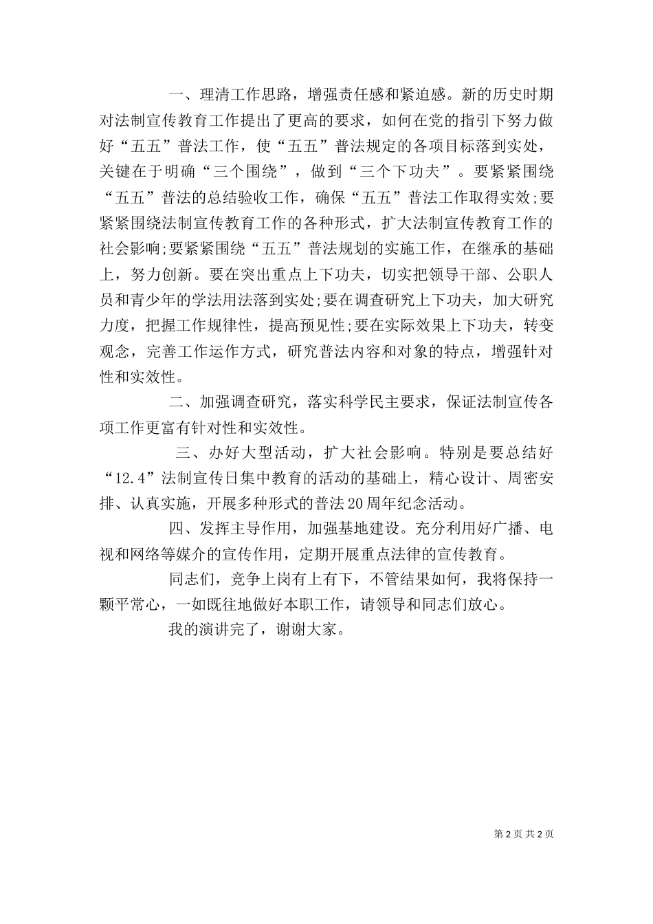 竞聘司法局宣传科长演讲稿_第2页