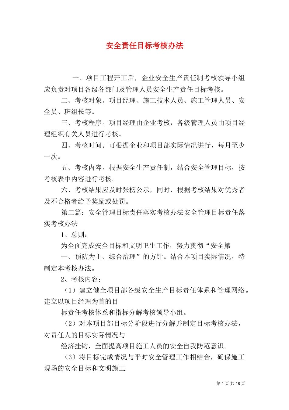 安全责任目标考核办法_第1页